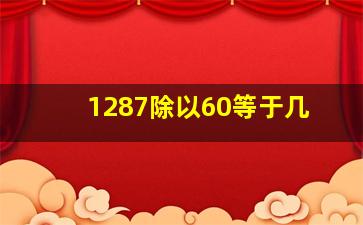 1287除以60等于几