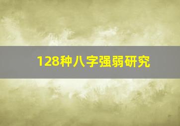 128种八字强弱研究