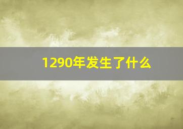 1290年发生了什么