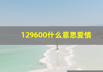 129600什么意思爱情