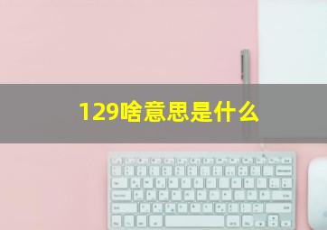 129啥意思是什么