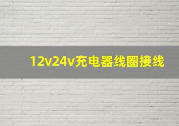 12v24v充电器线圈接线