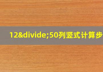 12÷50列竖式计算步骤