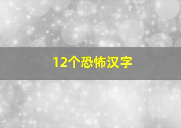 12个恐怖汉字