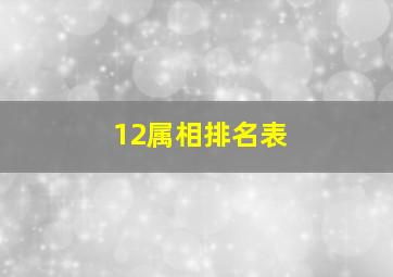 12属相排名表