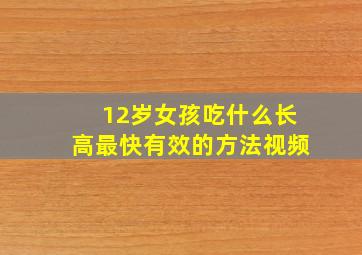 12岁女孩吃什么长高最快有效的方法视频