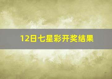 12日七星彩开奖结果