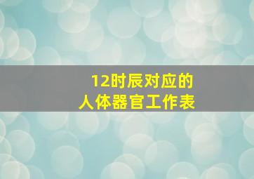 12时辰对应的人体器官工作表