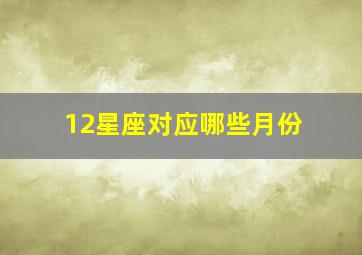 12星座对应哪些月份