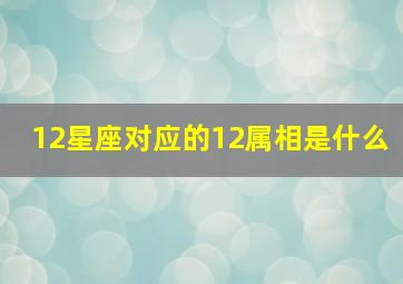 12星座对应的12属相是什么