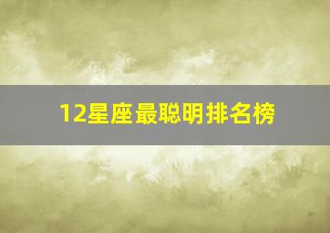 12星座最聪明排名榜