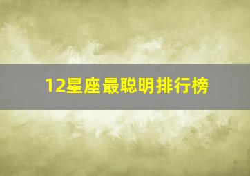 12星座最聪明排行榜