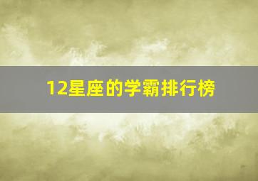 12星座的学霸排行榜