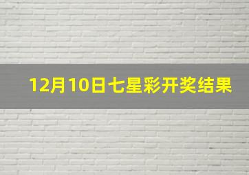 12月10日七星彩开奖结果