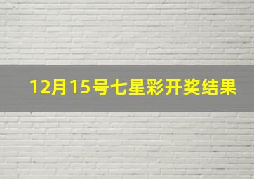 12月15号七星彩开奖结果