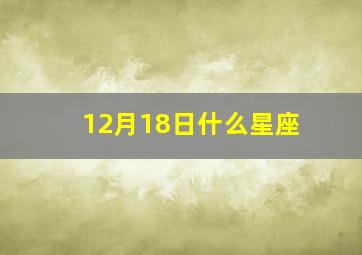 12月18日什么星座