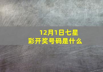 12月1日七星彩开奖号码是什么