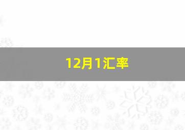 12月1汇率