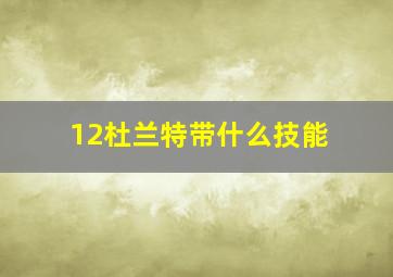 12杜兰特带什么技能