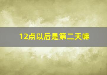 12点以后是第二天嘛