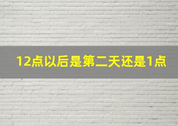 12点以后是第二天还是1点