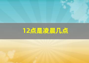 12点是凌晨几点