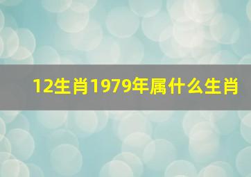 12生肖1979年属什么生肖