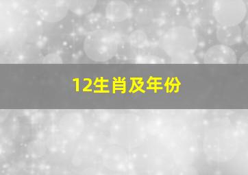 12生肖及年份