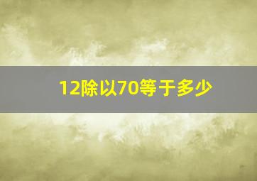 12除以70等于多少