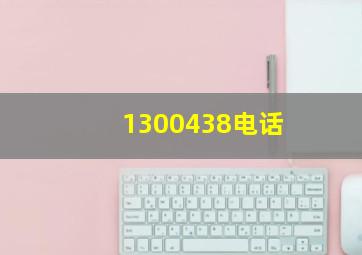 1300438电话