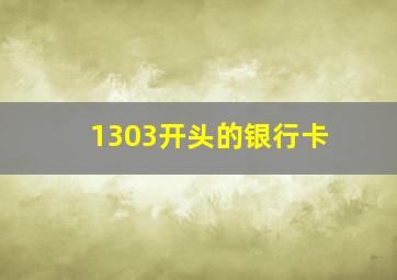 1303开头的银行卡