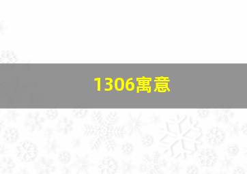 1306寓意