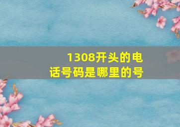 1308开头的电话号码是哪里的号