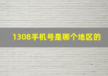 1308手机号是哪个地区的