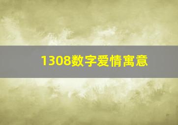 1308数字爱情寓意