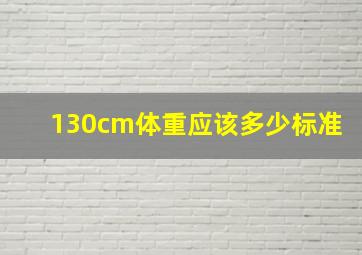 130cm体重应该多少标准