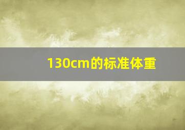 130cm的标准体重