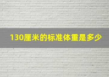 130厘米的标准体重是多少