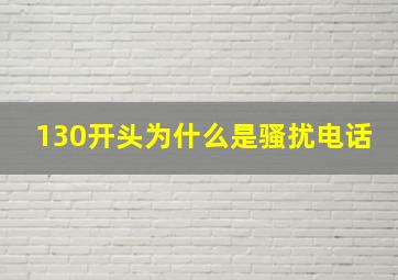 130开头为什么是骚扰电话