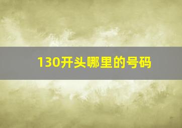 130开头哪里的号码