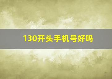 130开头手机号好吗