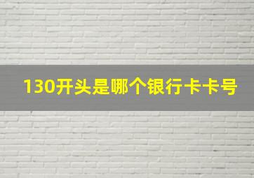 130开头是哪个银行卡卡号