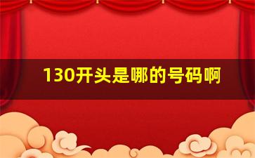 130开头是哪的号码啊