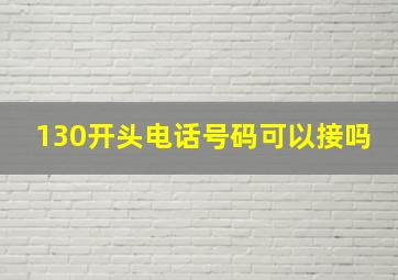 130开头电话号码可以接吗