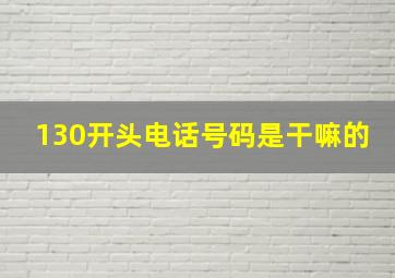 130开头电话号码是干嘛的