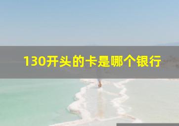 130开头的卡是哪个银行