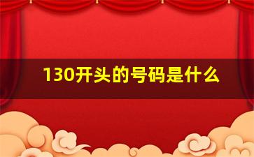 130开头的号码是什么