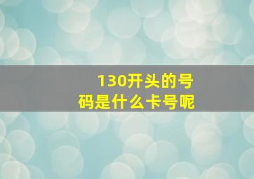 130开头的号码是什么卡号呢