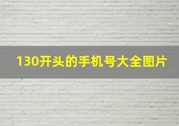 130开头的手机号大全图片