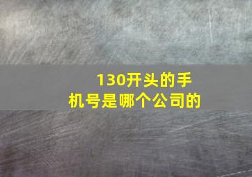 130开头的手机号是哪个公司的